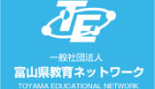 一般社団法人富山県教育ネットワーク