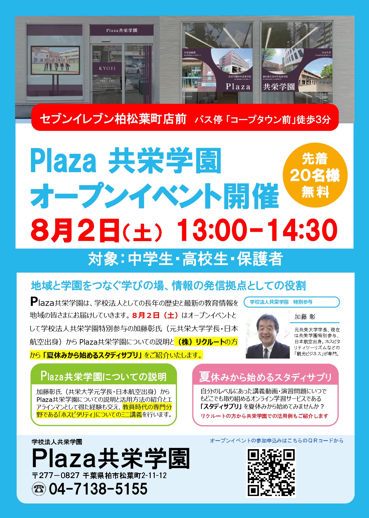 「Plaza共栄学園」のオープンイベントが開催されます！