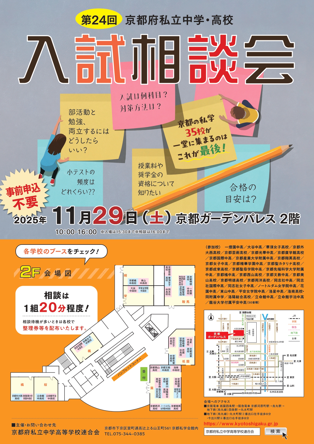 第24回 京都府私立中学・高校入試相談会が開催されます。