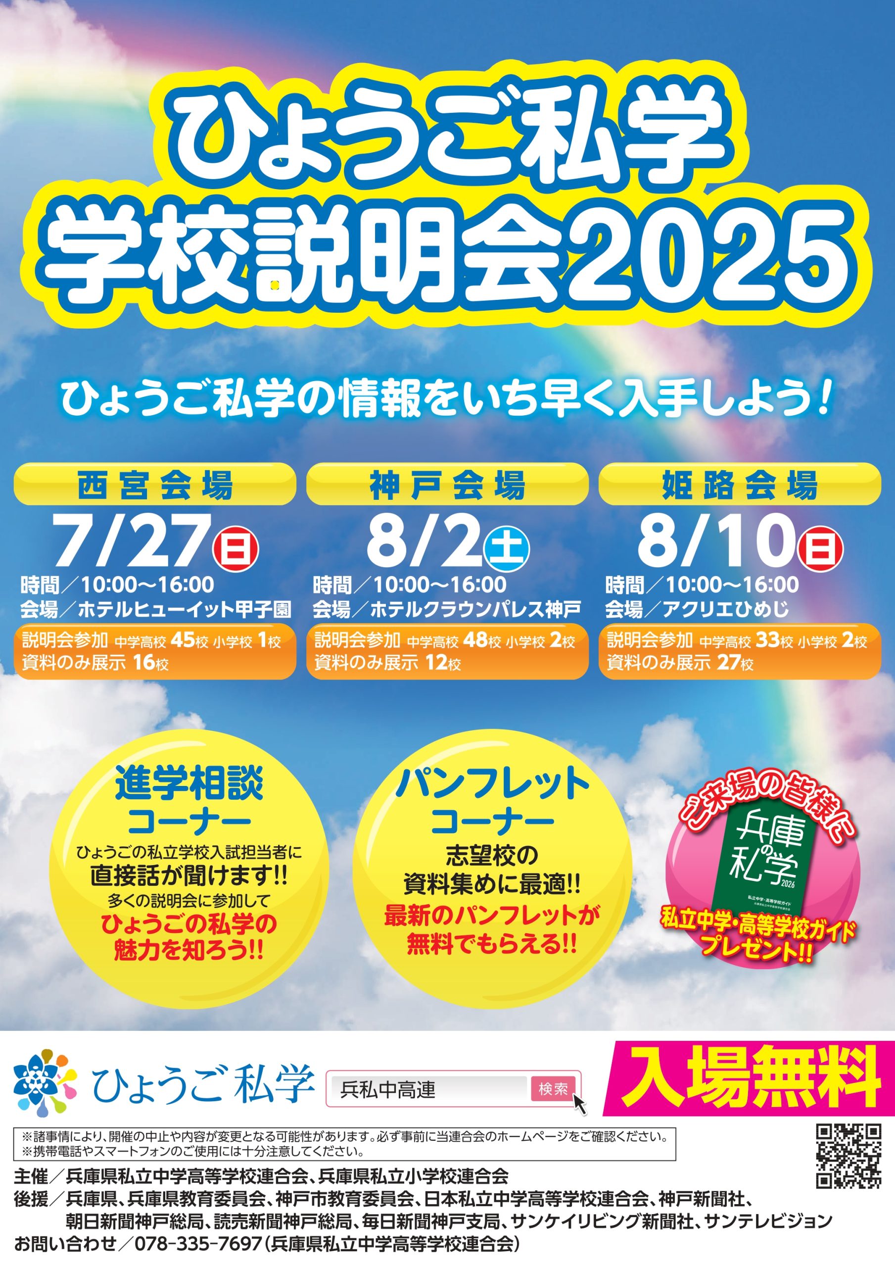 ひょうご私学　学校説明会2025が開催されます！