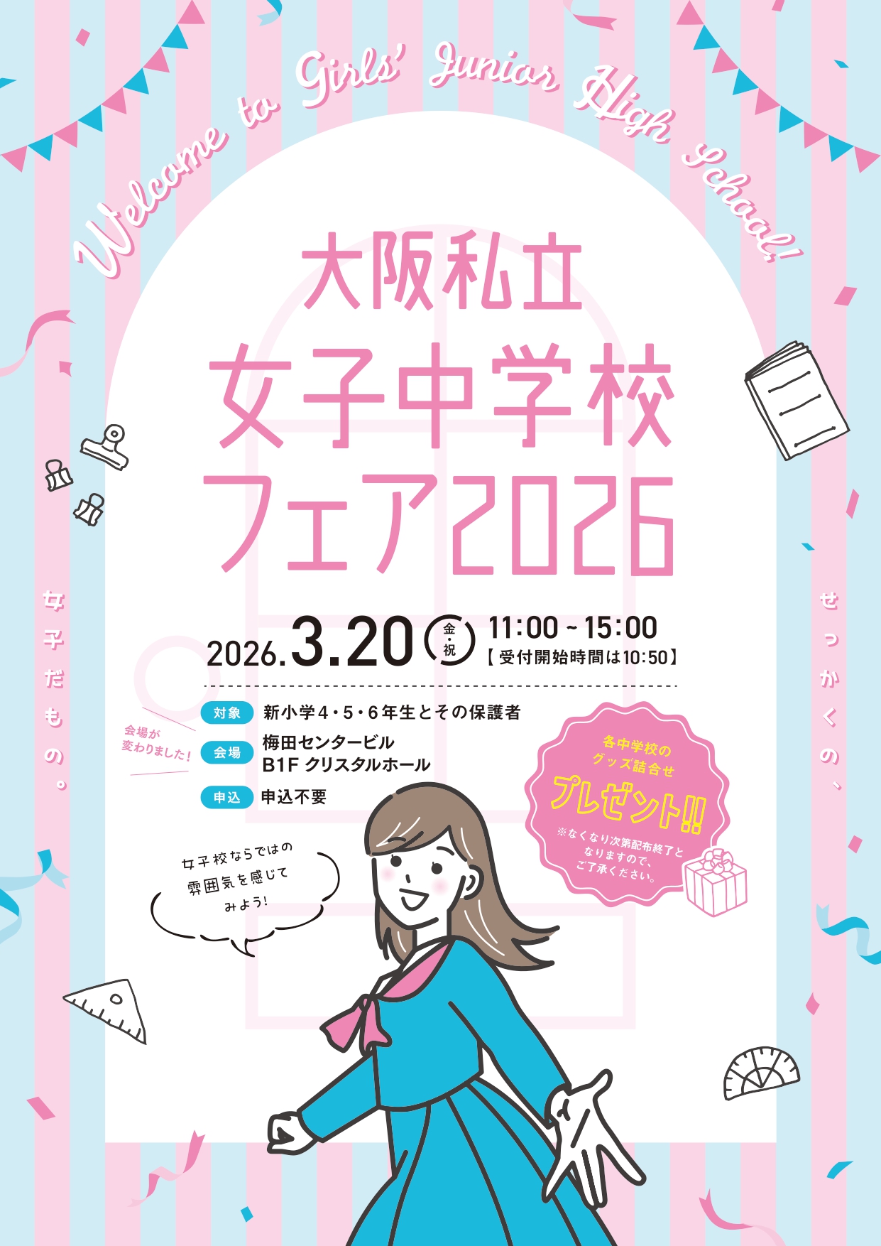 大阪私立女子中学校フェア2026